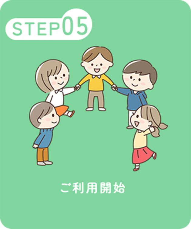 ご利用のながれ5